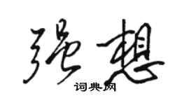 駱恆光強想行書個性簽名怎么寫