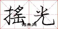 龐中華搖光楷書怎么寫