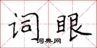 侯登峰詞眼楷書怎么寫