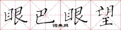 黃華生眼巴眼望楷書怎么寫
