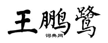 翁闓運王鵬鷺楷書個性簽名怎么寫