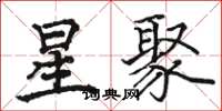 駱恆光星聚楷書怎么寫