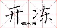 黃華生開凍楷書怎么寫