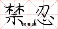 龐中華禁忍楷書怎么寫
