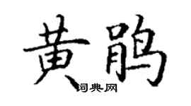 丁謙黃鵑楷書個性簽名怎么寫