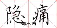 田英章隱痛楷書怎么寫