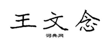 袁強王文念楷書個性簽名怎么寫