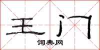 范連陞王門隸書怎么寫
