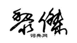 朱錫榮黎傑草書個性簽名怎么寫
