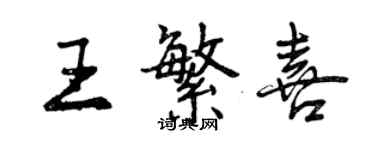 曾慶福王繁喜行書個性簽名怎么寫