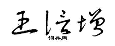 曾慶福王信增草書個性簽名怎么寫