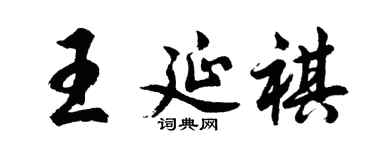 胡問遂王延祺行書個性簽名怎么寫