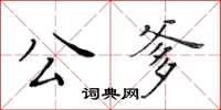 黃華生公爹楷書怎么寫