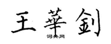 何伯昌王華釗楷書個性簽名怎么寫