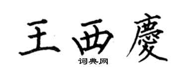 何伯昌王西慶楷書個性簽名怎么寫