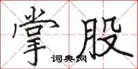 駱恆光掌股楷書怎么寫