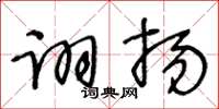 王冬齡詡揚草書怎么寫