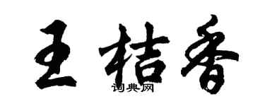 胡問遂王桔香行書個性簽名怎么寫