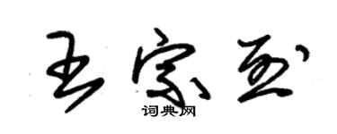 朱錫榮王宗烈草書個性簽名怎么寫