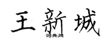 何伯昌王新城楷書個性簽名怎么寫