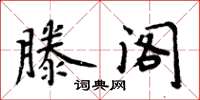 周炳元滕閣楷書怎么寫