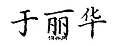 丁謙於麗華楷書個性簽名怎么寫