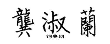 何伯昌龔淑蘭楷書個性簽名怎么寫