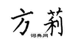 何伯昌方莉楷書個性簽名怎么寫