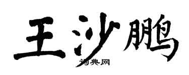 翁闓運王沙鵬楷書個性簽名怎么寫