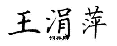 丁謙王涓萍楷書個性簽名怎么寫