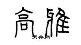 曾慶福高雅篆書個性簽名怎么寫