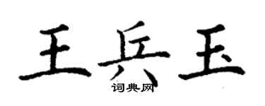 丁謙王兵玉楷書個性簽名怎么寫