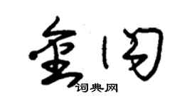 朱錫榮金閃草書個性簽名怎么寫