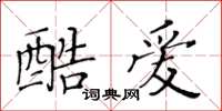 黃華生酷愛楷書怎么寫