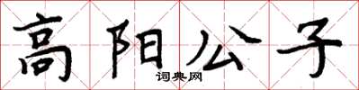 周炳元高陽公子楷書怎么寫