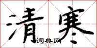 周炳元清寒楷書怎么寫