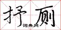 周炳元抒廁楷書怎么寫