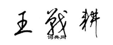 梁錦英王戰耕草書個性簽名怎么寫