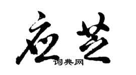 胡問遂應芝行書個性簽名怎么寫