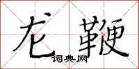 黃華生龍鞭楷書怎么寫