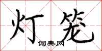 荊霄鵬燈籠楷書怎么寫