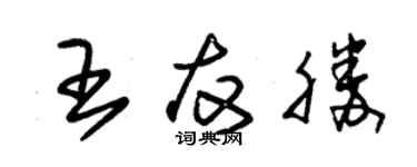 朱錫榮王友勝草書個性簽名怎么寫