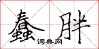 侯登峰蠢胖楷書怎么寫