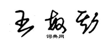 朱錫榮王敏斯草書個性簽名怎么寫