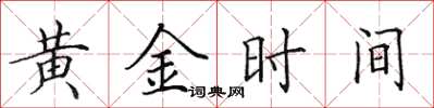 田英章黃金時間楷書怎么寫