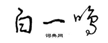 曾慶福白一鳴草書個性簽名怎么寫