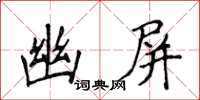 侯登峰幽屏楷書怎么寫