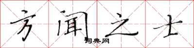 黃華生方聞之士楷書怎么寫
