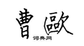 何伯昌曹歐楷書個性簽名怎么寫