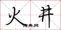 荊霄鵬火井行書怎么寫